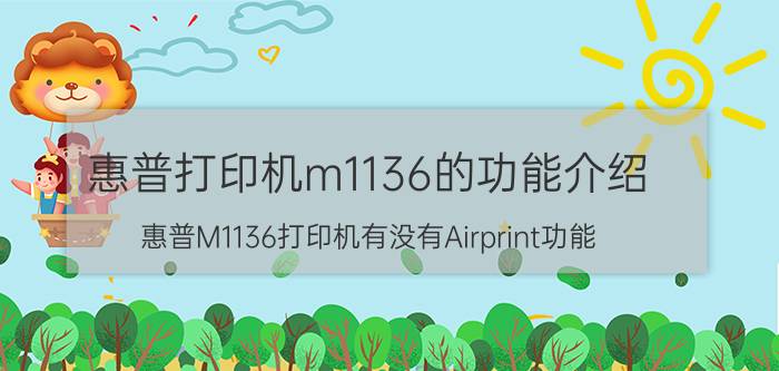 惠普打印机m1136的功能介绍 惠普M1136打印机有没有Airprint功能？